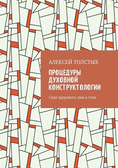 Процедуры Духовной Конструктологии. Сила здорового ума и тела - Алексей Толстых