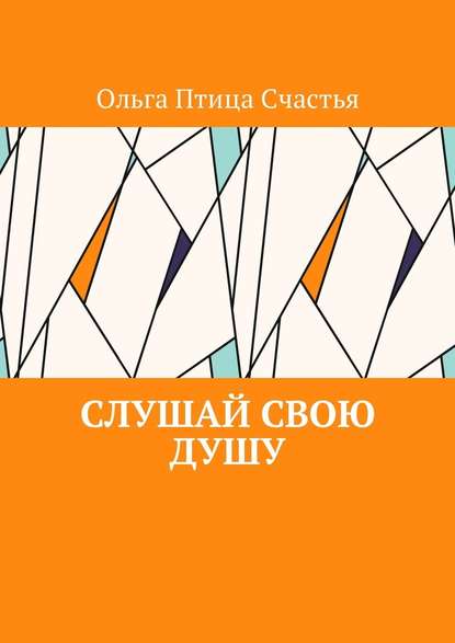 Слушай Свою Душу - Ольга Птица Счастья