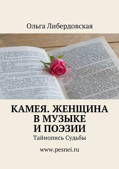 Камея. Женщина в Музыке и Поэзии. Тайнопись Судьбы - Ольга Либердовская