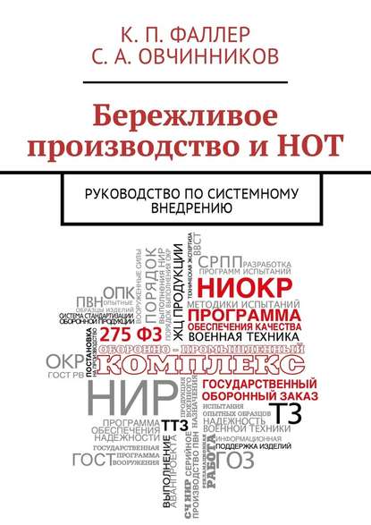 Бережливое производство и НОТ. Руководство по системному внедрению — К. П. Фаллер