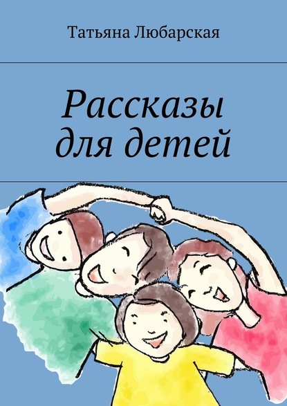 Рассказы для детей - Татьяна Любарская