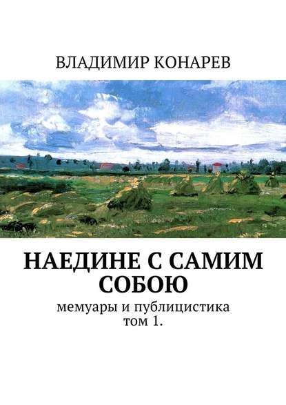 Наедине с самим собой. Мемуары и публицистика. Том 1 - Владимир Конарев