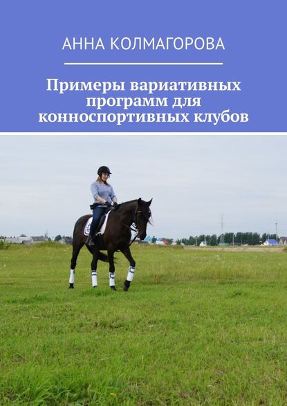 Примеры вариативных программ для конноспортивных клубов - Анна Колмагорова