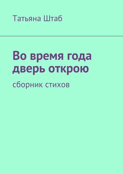 Во время года дверь открою. Сборник стихов - Татьяна Штаб