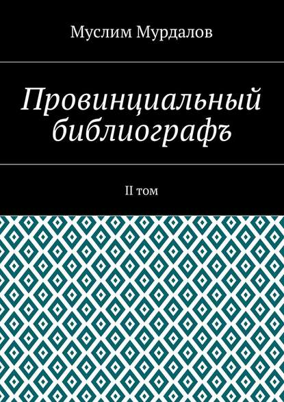 Провинциальный библиографъ. II том — Муслим Мурдалов