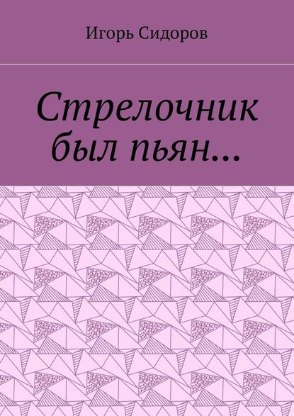 Стрелочник был пьян… - Игорь Сидоров