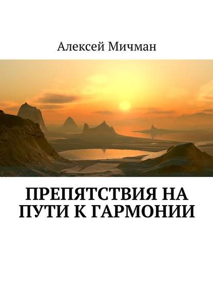 Препятствия на пути к гармонии — Алексей Мичман