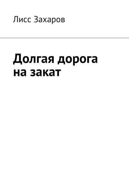 Долгая дорога на закат - Лисс Захаров