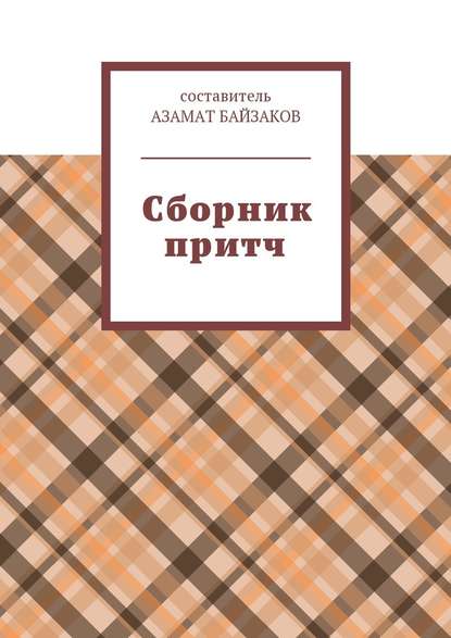 Сборник притч - Азамат Байзаков