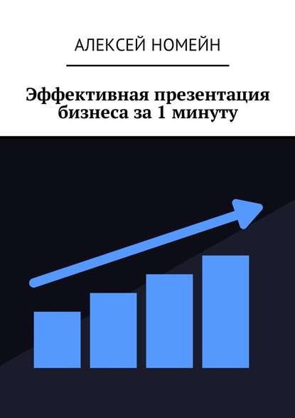 Эффективная презентация бизнеса за 1 минуту — Алексей Номейн