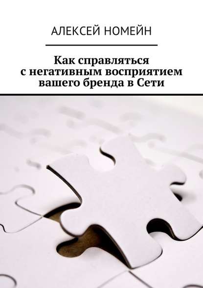 Как справляться с негативным восприятием вашего бренда в Сети — Алексей Номейн