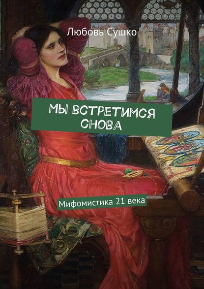 Мы встретимся снова. Мифомистика 21 века - Любовь Сушко