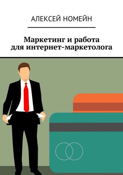 Маркетинг и работа для интернет-маркетолога — Алексей Номейн