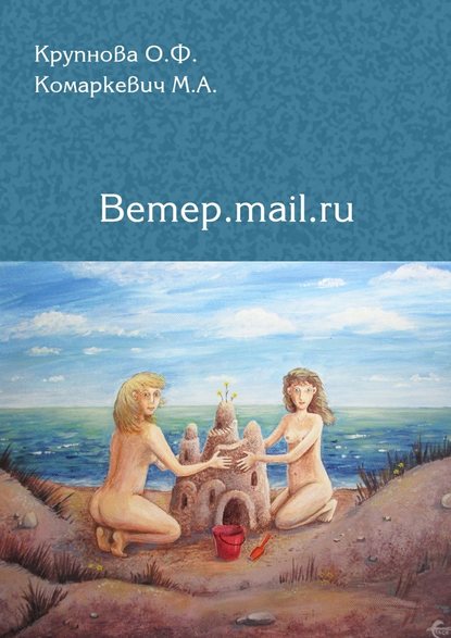 Ветер.mail.ru - Марина Комаркевич