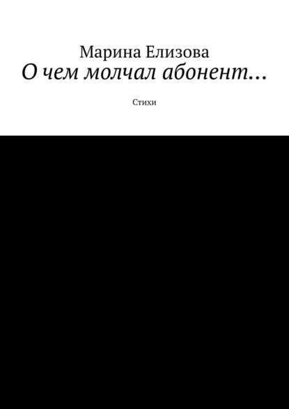 О чем молчал абонент… Стихи — Марина Елизова