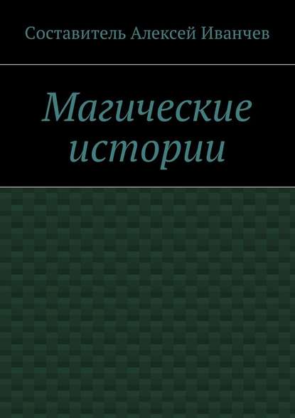 Магические истории — Алексей Викторович Иванчев