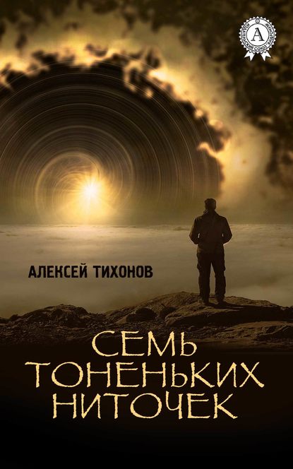 Семь тоненьких ниточек - Алексей Тихонов