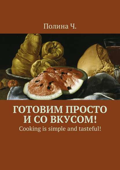 Готовим просто и со вкусом! Cooking is simple and tasteful! - Полина Ч.