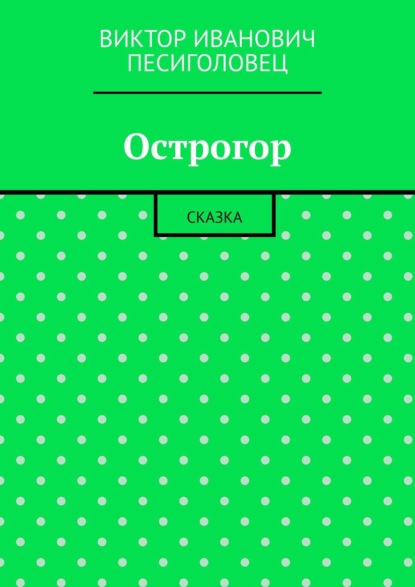 Острогор. Сказка — Виктор Иванович Песиголовец