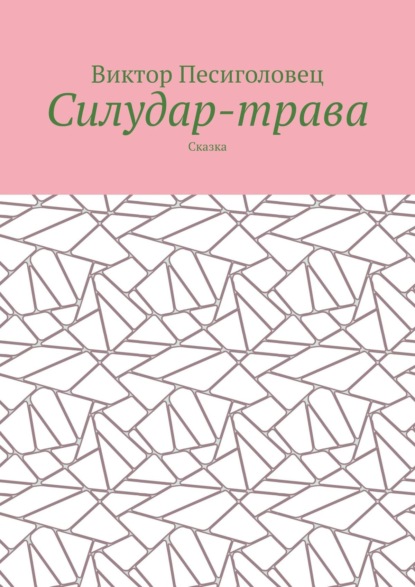 Силудар-трава. Сказка — Виктор Песиголовец