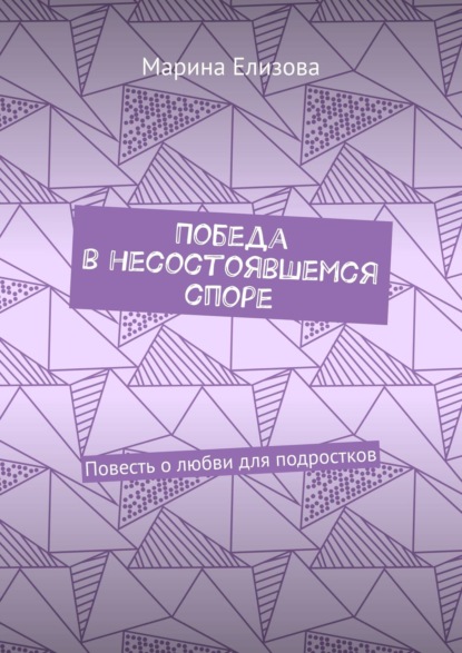 Победа в несостоявшемся споре. Повесть о любви для подростков — Марина Елизова