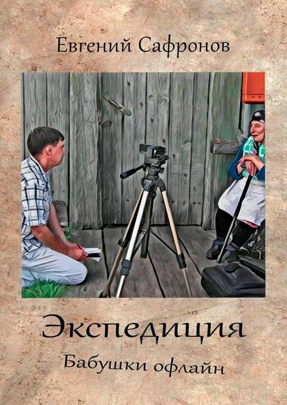 Экспедиция. Бабушки офлайн. Роман — Евгений Сафронов