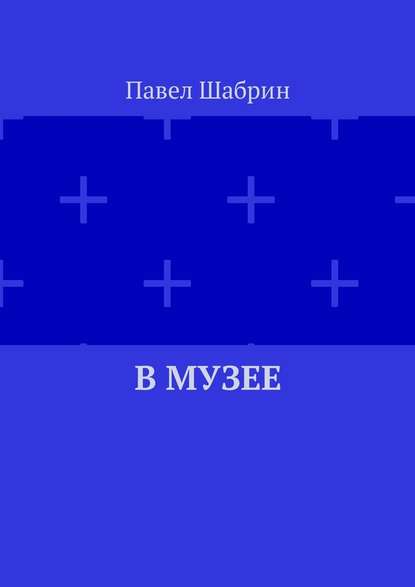 В музее — Павел Шабрин