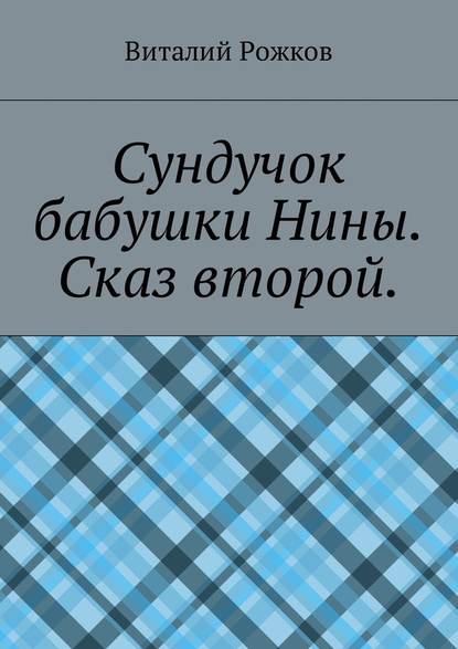 Сундучок бабушки Нины. Сказ второй — Виталий Рожков