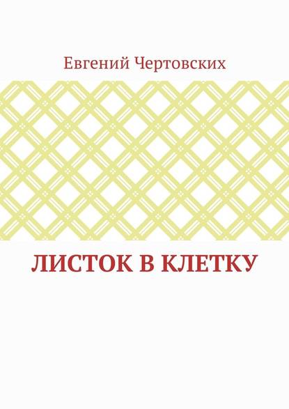 Листок в клетку - Евгений Викторович Чертовских