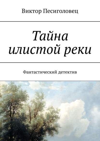 Тайна илистой реки. Фантастический детектив — Виктор Песиголовец