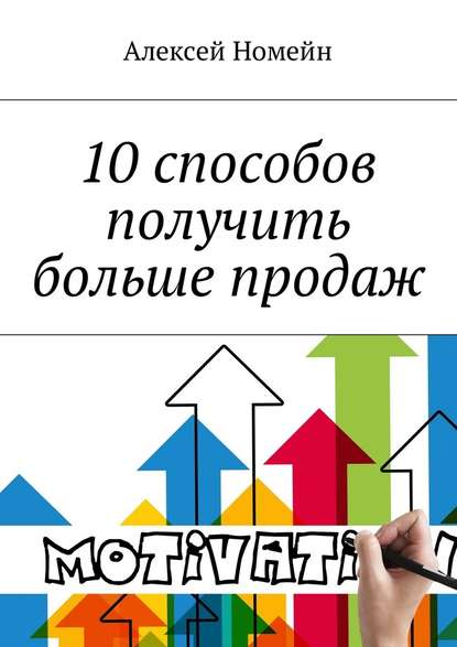 10 способов получить больше продаж — Алексей Номейн