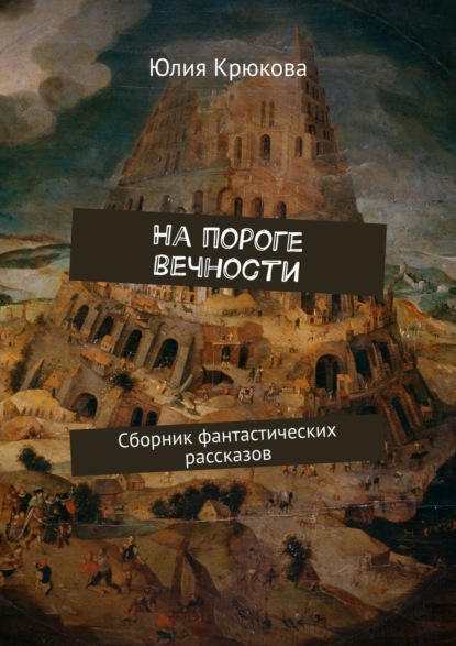 На пороге вечности. Сборник фантастических рассказов - Юлия Крюкова