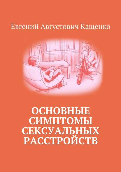 Основные симптомы сексуальных расстройств — Евгений Кащенко