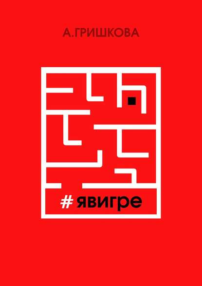 #явигре. Правда или вымысел? — Асия Гришкова