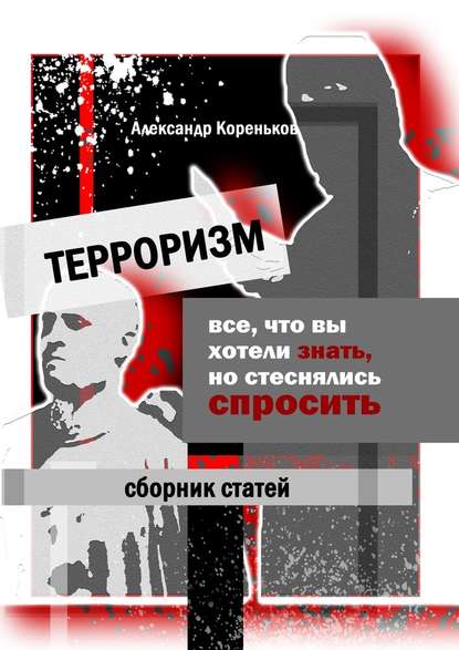 Терроризм. Все, что вы хотели знать, но стеснялись спросить — Александр Кореньков