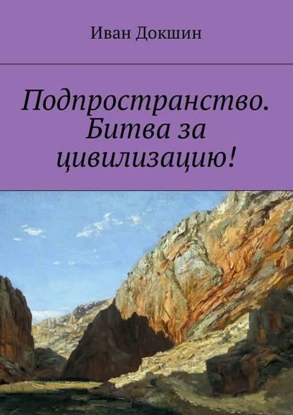 Подпространство. Битва за цивилизацию! - Иван Викторович Докшин