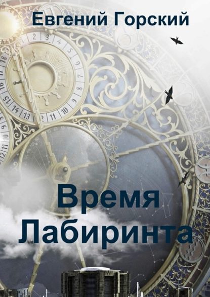 Время Лабиринта — Евгений Горский