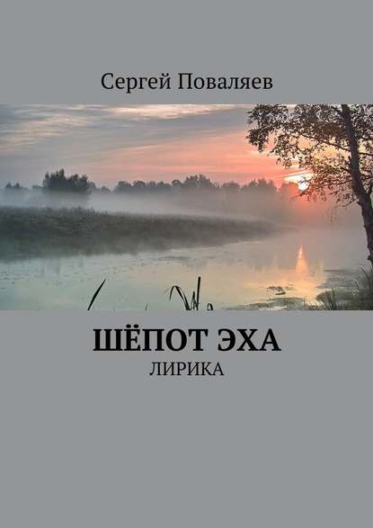 Шёпот эха. Лирика — Сергей Поваляев