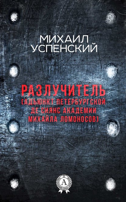 Разлучитель (Адъюнкт академии Михайла Ломоносов) - Михаил Успенский