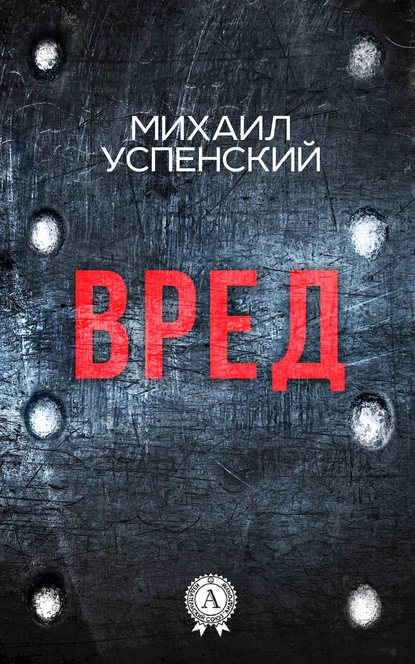 Вред — Михаил Успенский