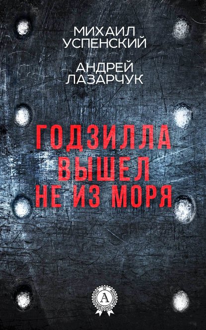 Годзилла вышел не из моря — Михаил Успенский