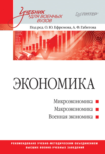 Экономика. Учебник для военных вузов - Коллектив авторов