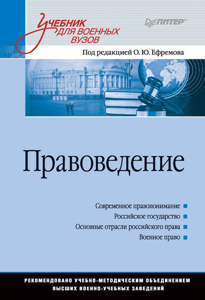 Правоведение. Учебник для военных вузов - Коллектив авторов