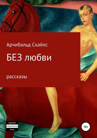 Без любви. Сборник рассказов — Арчибальд С Скайлс