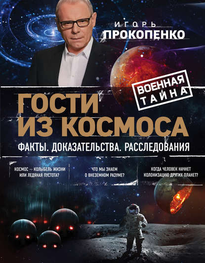 Гости из космоса. Факты. Доказательства. Расследования - Игорь Прокопенко