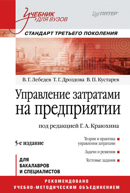 Управление затратами на предприятии. Учебник для вузов - В. Г. Лебедев