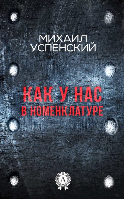 Как у нас в номенклатуре - Михаил Успенский