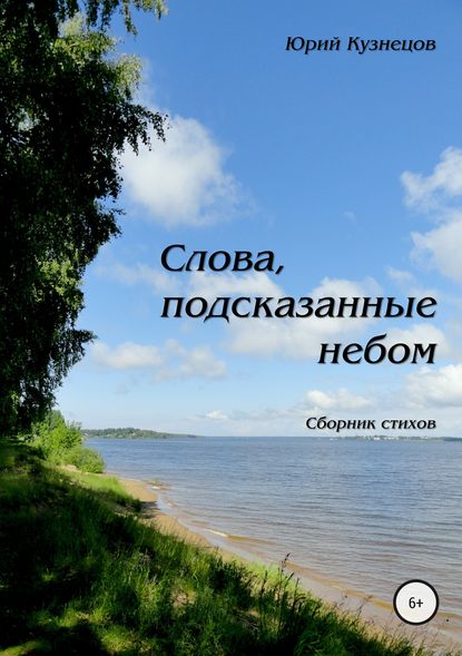 Слова, подсказанные небом - Юрий Валерьевич Кузнецов