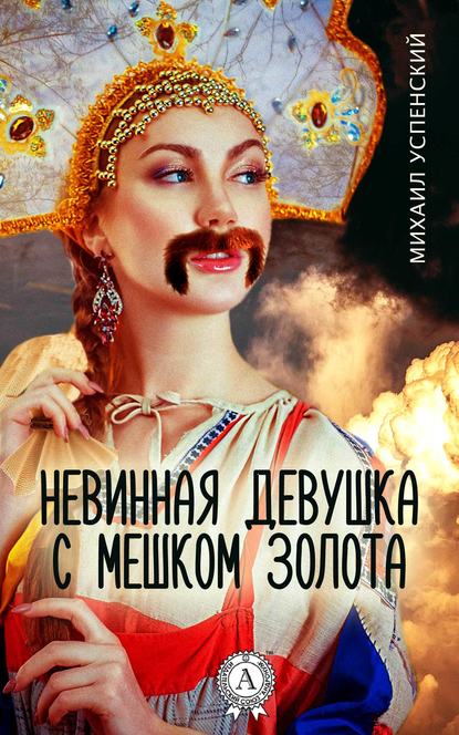 Невинная девушка с мешком золота — Михаил Успенский