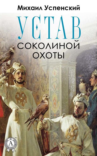 Устав соколиной охоты — Михаил Успенский